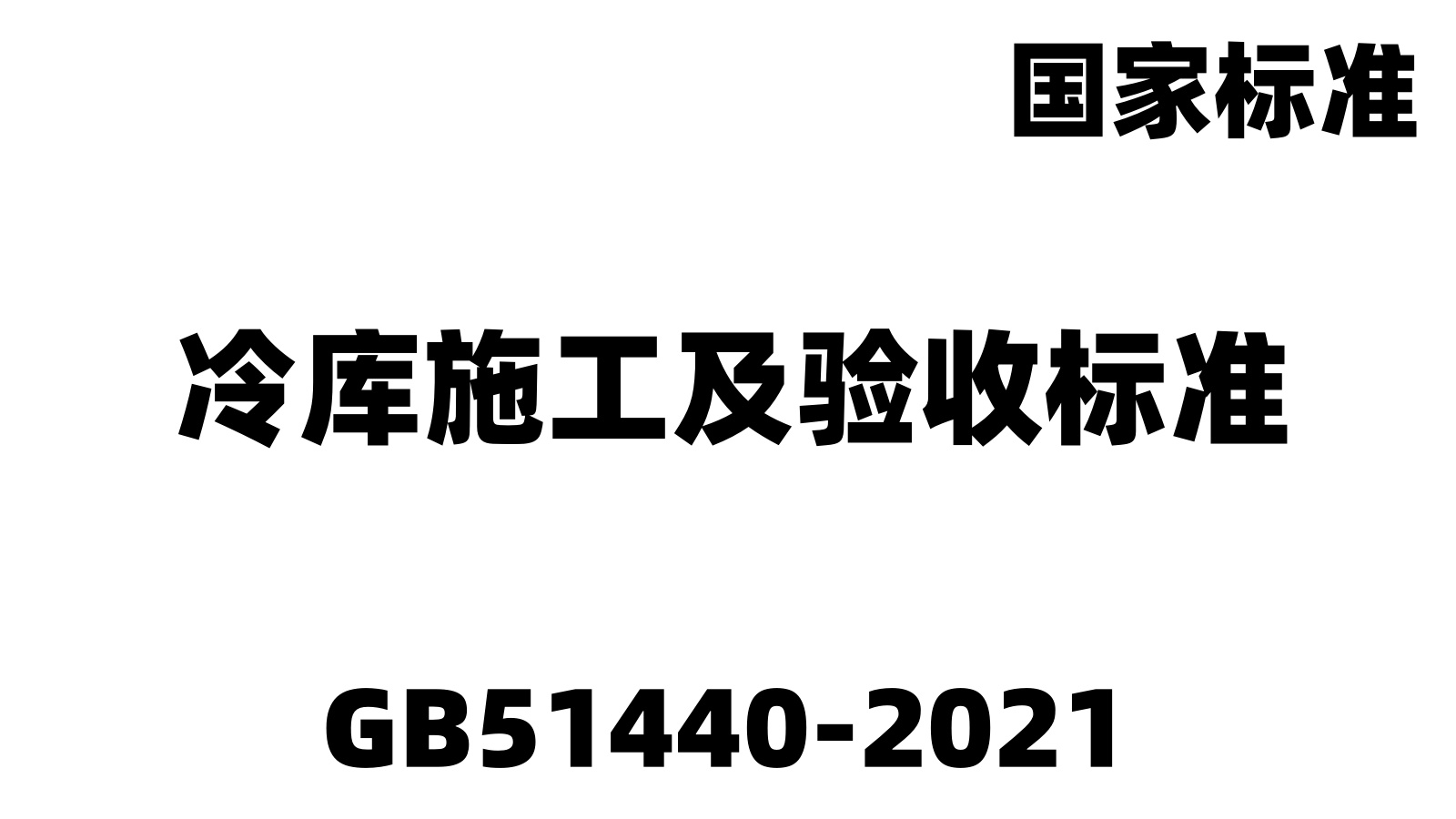 GB51440-2021:冷庫施工及驗收標(biāo)準(zhǔn)