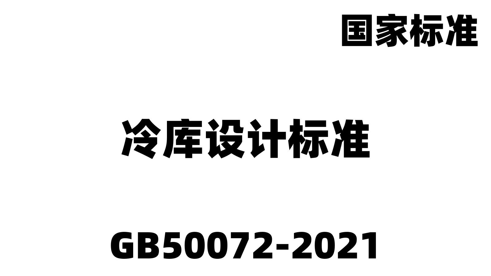 GB50072-2021冷庫設計標準